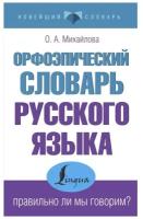 Михайлова О.А. "Орфоэпический словарь русского языка: правильно ли мы говорим?"