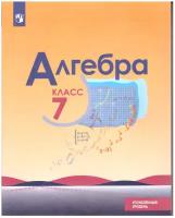 У. 7кл. Алгебра (Макарычев) (углубленный уровень) (4-е изд) ФГОС (Просв, 2022)