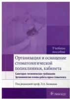 Волчкова Л.В., Лукина Г.И., Мамедов С.С., Духовская Н.Е., Базикян О.А., Карпова В.М., Базикян Э.А. "Организация и оснащение стоматологической поликлиники, кабинета. Санитарно-гигиенические требования. Эргономические основы работы врача-стоматолога. Учебное пособие" офсетная