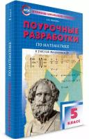 ВПомощьШкУчителю Поуроч.разработки по математике 5кл. к УМК Виленкина (Попова Л.П. М:Вако, 23) ФГОС