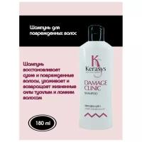 Шампунь для поврежденных волос Kerasys Damage Clinic Shampoo