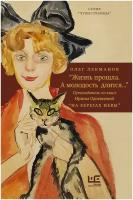 Жизнь прошла. А молодость длится." Путеводитель по книге Ирины Одоевцевой "На берегах Невы"