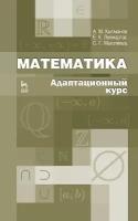 Кытманов А. М, Лейнартас Е. К, Мысливец С. Г. "Математика. Адаптационный курс"