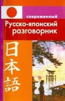 людмила елуферьева: современный русско-японский разговорник