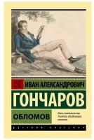 Гончаров И. А. "Обломов (замена картинки)"