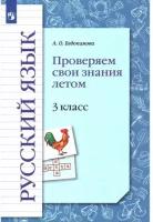 Русский язык. 3 класс. Проверяем свои знания летом. УМК Начальная школа XXI века