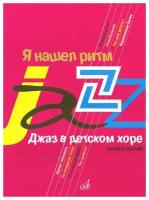 16690МИ Джаз в детском хоре. Вып. 3: Я нашел ритм. Для старшего хора, Издательство «Музыка»