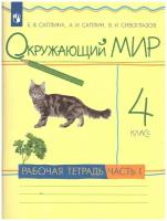 Просвещение/Союз Окружающий мир 4 класс. Рабочая тетрадь. В 2-х частях. Часть 1. ФГОС