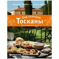 Фрэнсис Мэйес, Эдвард Мэйес. Под солнцем Тосканы. Кулинарная книга