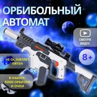 Автомат с орбизами, орбибольный автомат Milliant One, автомат игрушечный, пистолет игрушечный ( белый )