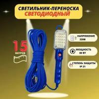 Переноска-светильник/гаражная переноска/25LED ламп/с магнитом/15метров