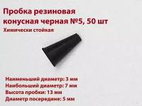 Пробка резиновая конусная черная №5 мм, 50 шт