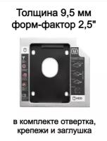 Переходник/корпус/салазки 9,5 мм для жесткого диска вместо CD/DVD привода ноутбука
