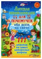 Детская энциклопедия для почемучек обо всем на свете: 111 ответов на самые интересные вопросы. Владис