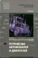 Пехальский А.П., Пехальский И.А. "Устройство автомобилей и двигателей."