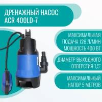 Дренажный насос ACR 400LD-7