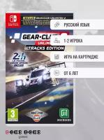 Gear Club Unlimited 2: Tracks Edition (NIntendo Switch, русские субтитры)