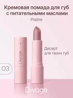 Divage Губная помада Lipstick Praline NEW, Тон 03