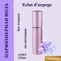 Духи, парфюмерная вода для женщин VSPARFUM Eclat d Arpege 10мл