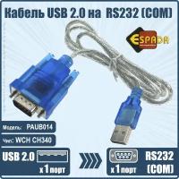 Кабель-переходник USB 2.0 to RS232 (COM port) Espada PAUB014