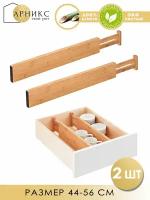 Разделители деревянные для ящиков и полок/ комплект 2 шт, 44-56 см