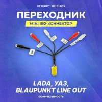 Переходник mini ISO-коннектор Lada, УАЗ, Blaupunkt line out RC-BLRCA