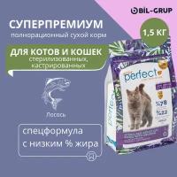 Сухой корм для стерилизованных кошек и кастрированных котов, Bil-Grup PERFECT, Лосось, супер-премиум. 1,5 кг. Ежедневный рацион, гипоаллергенный, без искусственных ароматизаторов и красителей