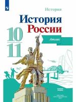 История. История России. Атлас. 10-11 классы, 2 023