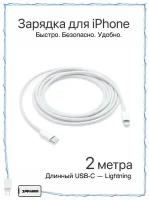 Зарядка для iPhone / Зарядка / Разъем Usb-C (Type-C) - Lightning / Быстрая зарядка для Apple iPhone 8-14 и iPad / провод 2 метра / Зарядка на айфон