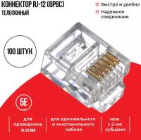 Коннектор для телефонного кабеля RJ-12 (6p6c), Netko, 100 шт