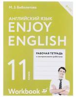 Просвещение/Союз Английский язык 11 класс Enjoy English. Английский с удовольствием. Рабочая тетрадь. ФГОС