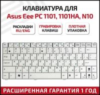 Клавиатура (keyboard) V090262BS2 для ноутбука Asus N10, N10A, N10C, N10E, N10J, N10JB, N10JC, N10JH, Eee PC 1101, 1101H, 1101HA, 1101HAB, белая