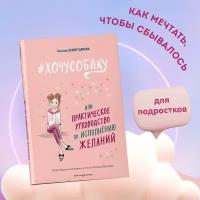 Севостьянова Т.В. # хочу собаку, или Практическое руководство по исполнению желаний