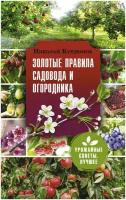 Николай Курдюмов - Золотые правила садовода и огородника