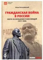 Гражданская война в России: охота на большевистских вождей (1917-1920)