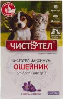 Чистотел Максимум Ошейник для Щенков и Котят с маслом лаванды (фиолетовый)