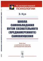 Школа самообладания путем сознательного (преднамеренного) самовнушения. Пер. с фр