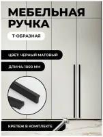 Ручка мебельная Т-образная универсальная 1000мм, цвет матовый черный, комплект 1шт