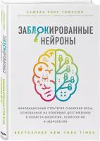 Томпсон С. Заблокированные нейроны. Инновационная стратегия снижения веса, основанная на новейших достижениях в области биологии, психологии и