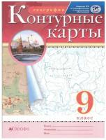 Контурные карты География 9 класс. (Традиционный комплект) (РГО)