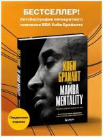 Брайант К. Коби Брайант. The Mamba Mentality. Философия моей игры