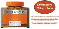 Кофе растворимый SENATOR Kilimanjaro 100гр х 2шт сублимированный с добавлением кофе жареного молотого