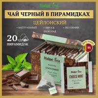 Чай черный в пирамидках Halpe Enveloped Премиум Шоколад с мятой, 20 шт