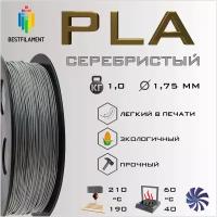 PLA Серебристый Металлик 1000 гр. 1.75 мм пластик Bestfilament для 3D-принтера