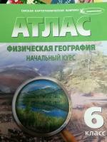 Физическая география. 6 класс. Начальный курс. Атлас с комплектом контурных карт