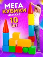 Большие кубики пластмассовые 10 элементов