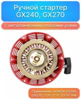 Ручной стартер Honda GX240, GX270, 172F, 177F, G270-1HK с металлическими плоскими усами, запчасти 28400-ZE2-W01 ZN, комплектующие для ремонта