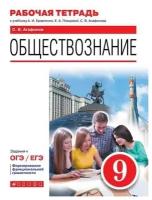 РабТетрадь 9кл ФГОС Агафонов С.В. Обществознание (к учеб. Кравченко А.И., Певцовой Е.А., Агафонова С