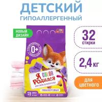 Стиральный порошок "Я Родился Color" 2,4 кг