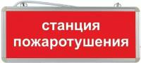 Световое табло аварийное ЭРА Станция пожаротушения